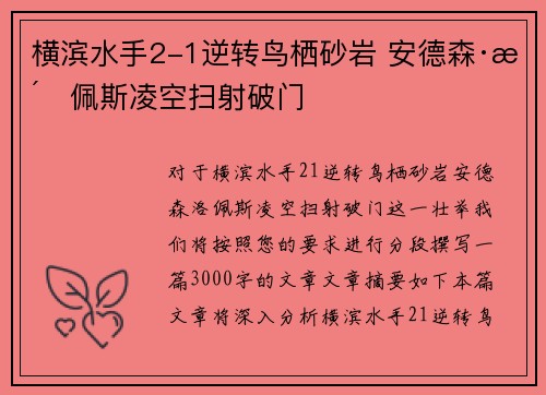 横滨水手2-1逆转鸟栖砂岩 安德森·洛佩斯凌空扫射破门