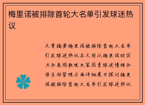 梅里诺被排除首轮大名单引发球迷热议