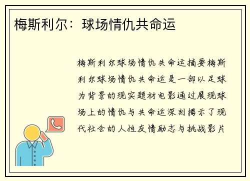 梅斯利尔：球场情仇共命运