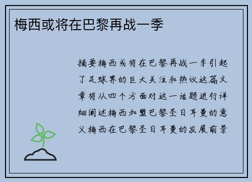 梅西或将在巴黎再战一季
