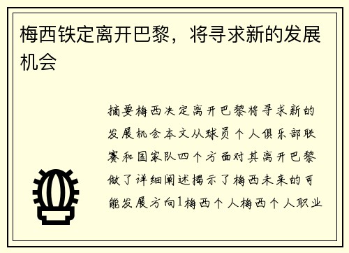 梅西铁定离开巴黎，将寻求新的发展机会