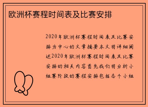 欧洲杯赛程时间表及比赛安排 欧洲杯赛程时间表及比赛安排
