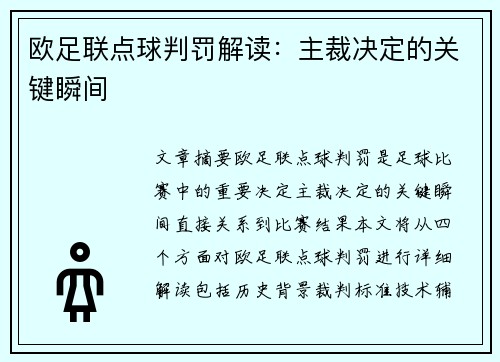 欧足联点球判罚解读：主裁决定的关键瞬间