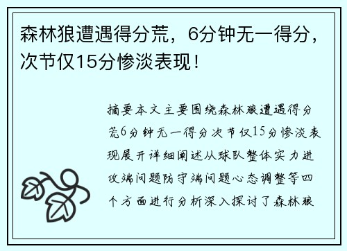 森林狼遭遇得分荒，6分钟无一得分，次节仅15分惨淡表现！