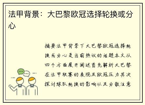 法甲背景:大巴黎欧冠选择轮换或分心 法甲背景:大巴黎欧冠选择轮换或分心