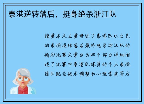 泰港逆转落后，挺身绝杀浙江队