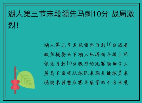 湖人第三节末段领先马刺10分 战局激烈！