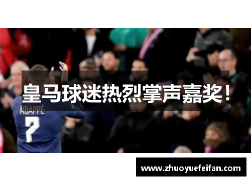 皇马球迷热烈掌声嘉奖！