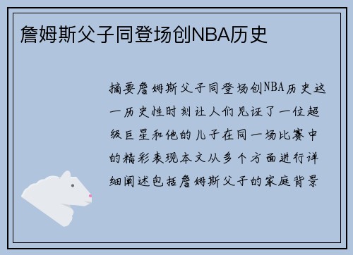 詹姆斯父子同登场创NBA历史