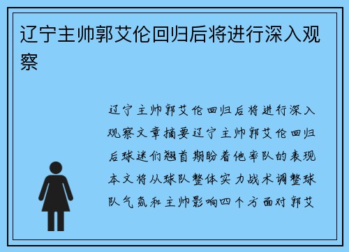 辽宁主帅郭艾伦回归后将进行深入观察