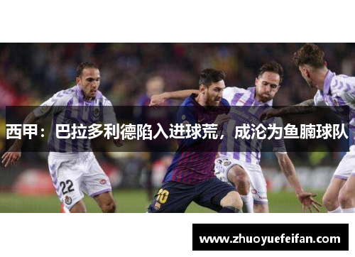 西甲：巴拉多利德陷入进球荒，成沦为鱼腩球队