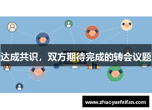 达成共识，双方期待完成的转会议题