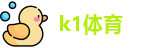 k1体育 - 十年品牌 值得信赖